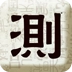 取名测名免费原版