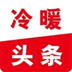冷暖头条最新版