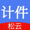 松云计件免费版
