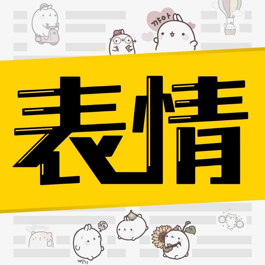 超级表情包手机正版