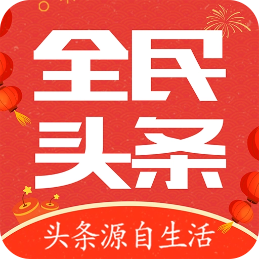 全民头条免费版