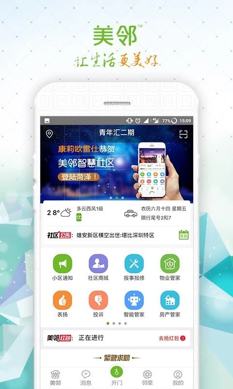 美邻免费版