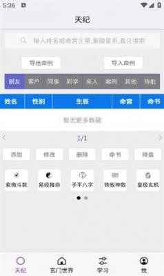 天纪排盘软件通用版图1