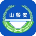 山餐安最新免费版