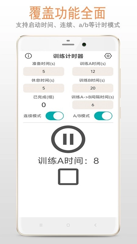 训练计时器官方正版图1