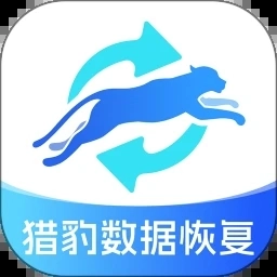 猎豹数据恢复官方最新版