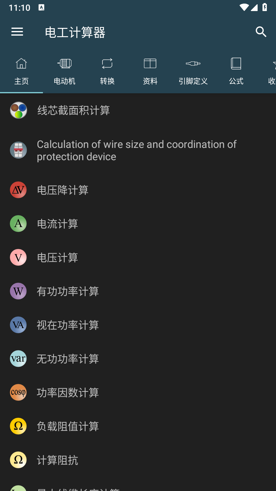 电工计算器截图4