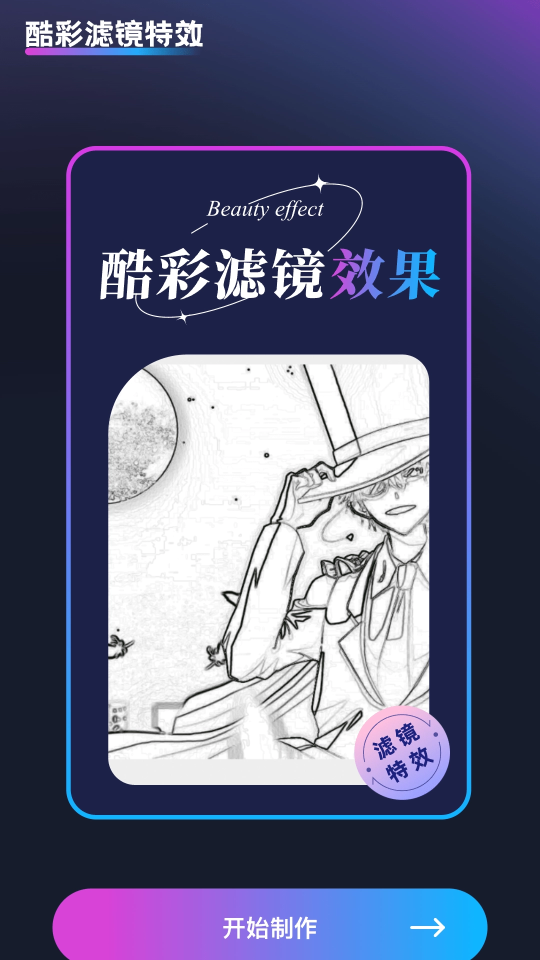 酷彩特效手机免费版