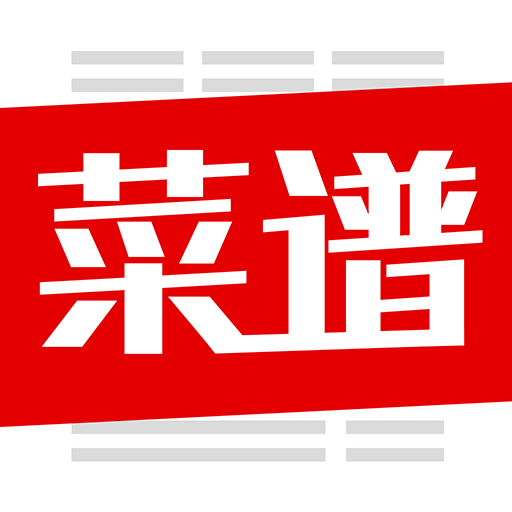 菜谱大全免费版
