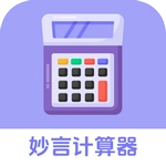妙言计算器免费原版