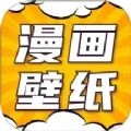 漫画动态壁纸安卓免费版