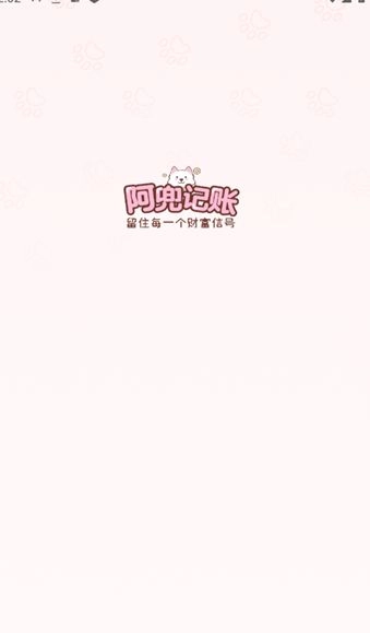 阿兜记账软件手机正版图2