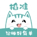 掐准记账最新版