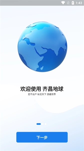 齐昌地球手机版图1