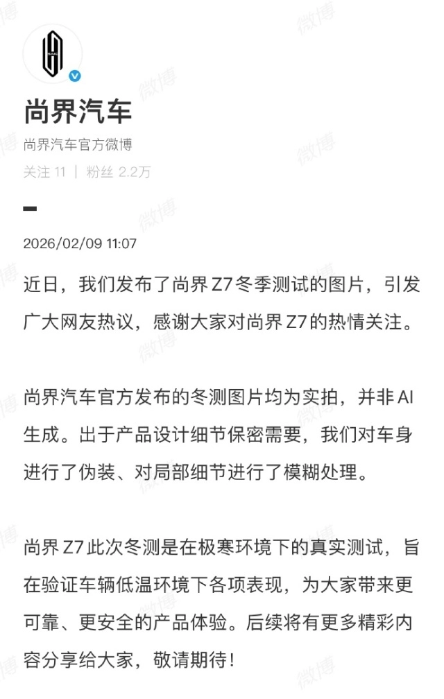 尚界汽车针对Z7冬测图片作出回应：绝非AI生成，确为实拍