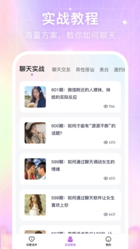 情感恋爱话术库安卓版