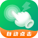 宙斯点击器手机免费版