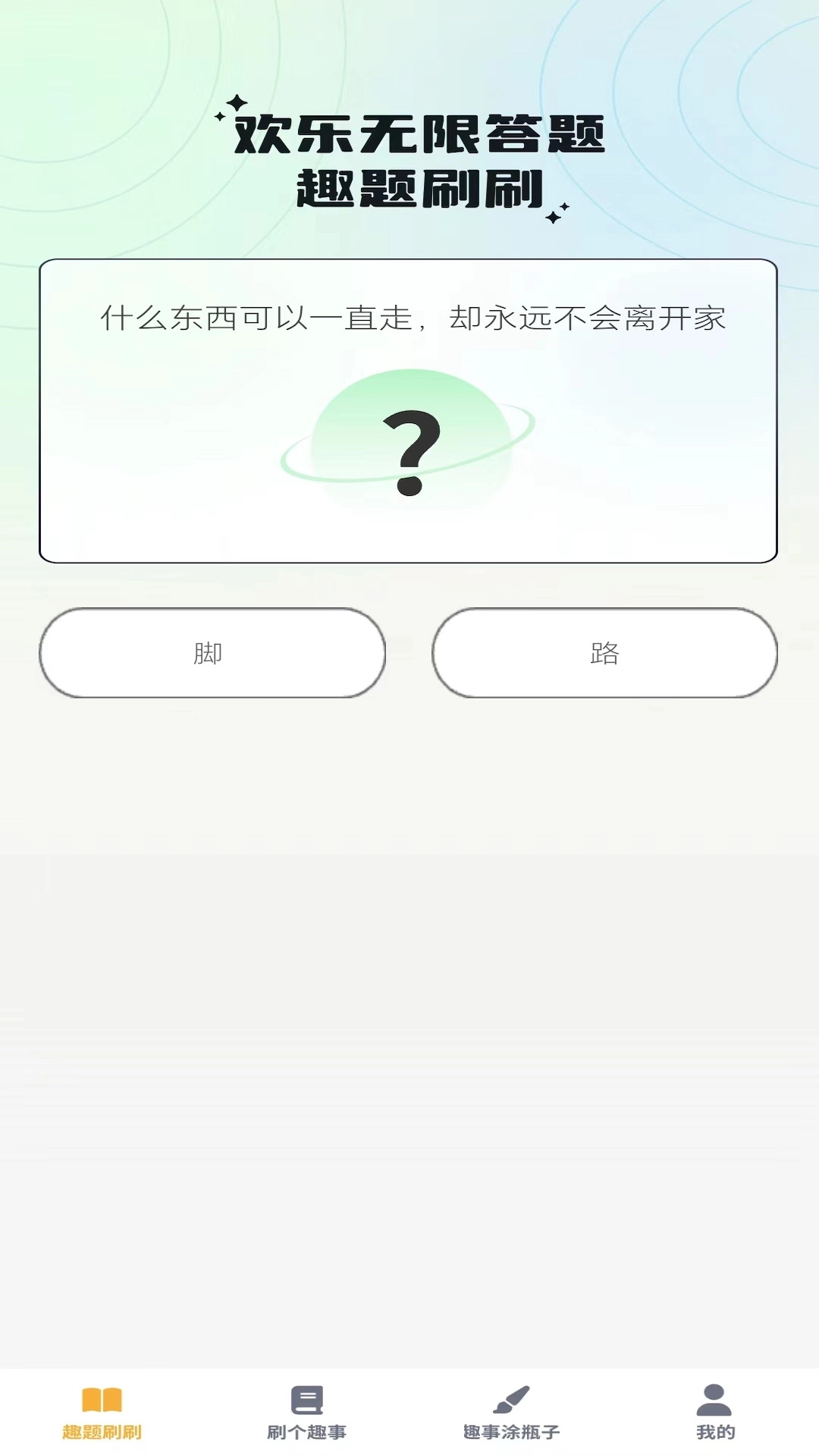 奇趣刷刷官方最新版图2