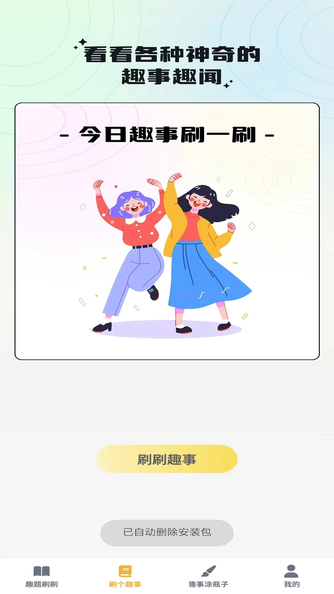 奇趣刷刷官方最新版图3
