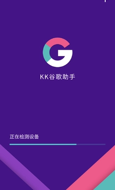 kk谷歌助手通用版图2