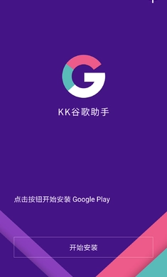 kk谷歌助手通用版图3