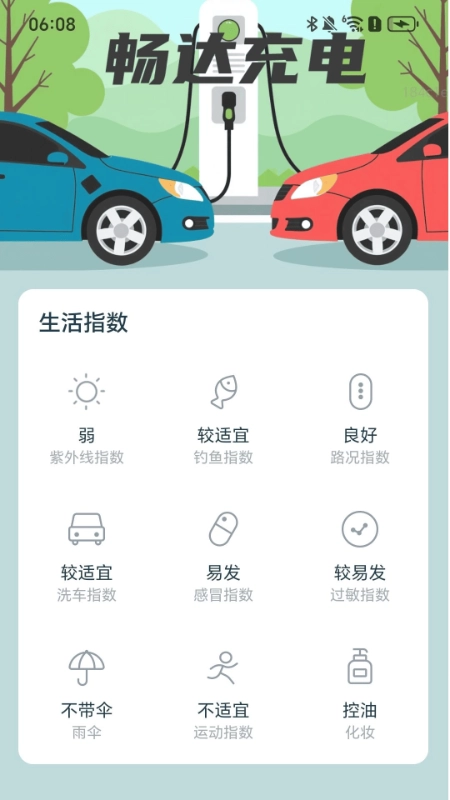 畅达充电安卓版图1