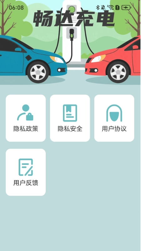 畅达充电安卓版图2