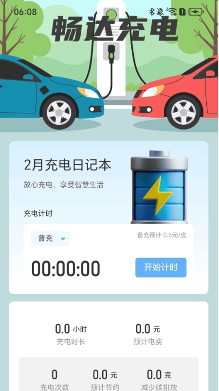 畅达充电安卓版图3