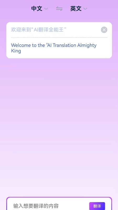AI翻译全能王通用版图2