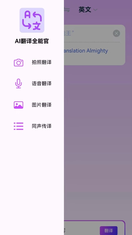 AI翻译全能王通用版图4