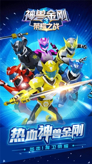 神兽金刚3荣耀之战正版图1