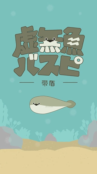 虚无鱼BasPi中文免广告版图1