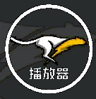 黑豹影视通用版