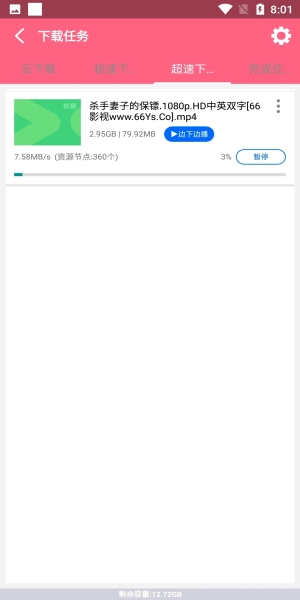 磁力云高级版图3