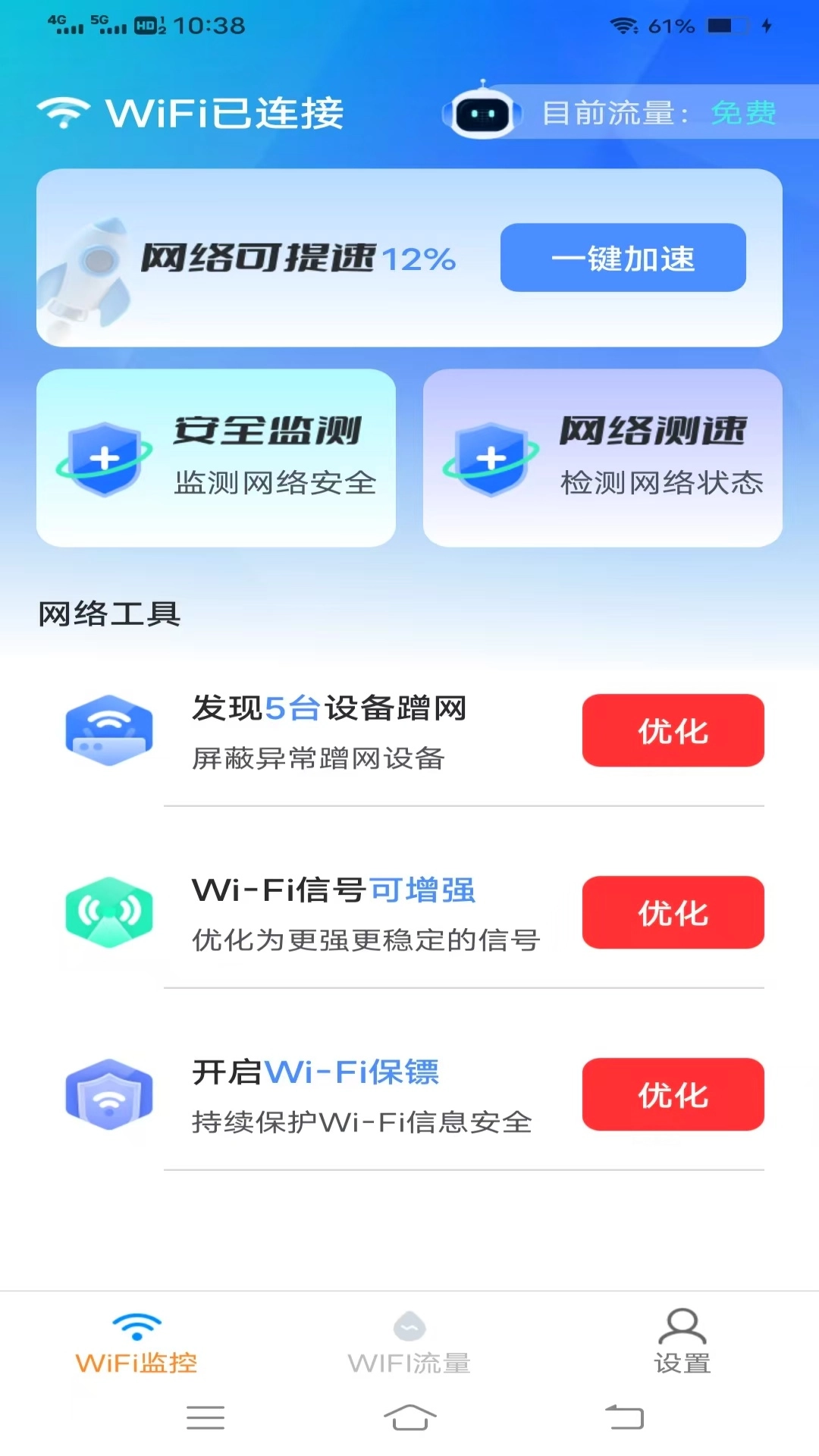 优选WiFi官方版图3
