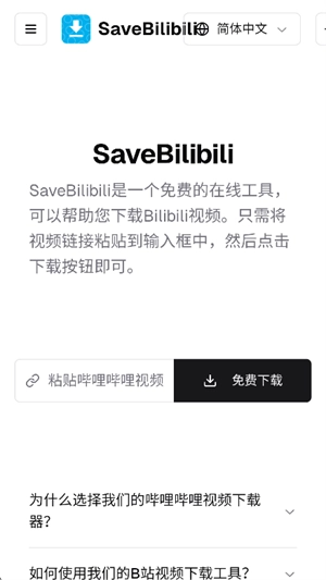 SaveBilibili免费版图1