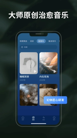 幻休睡眠手机免费版图4