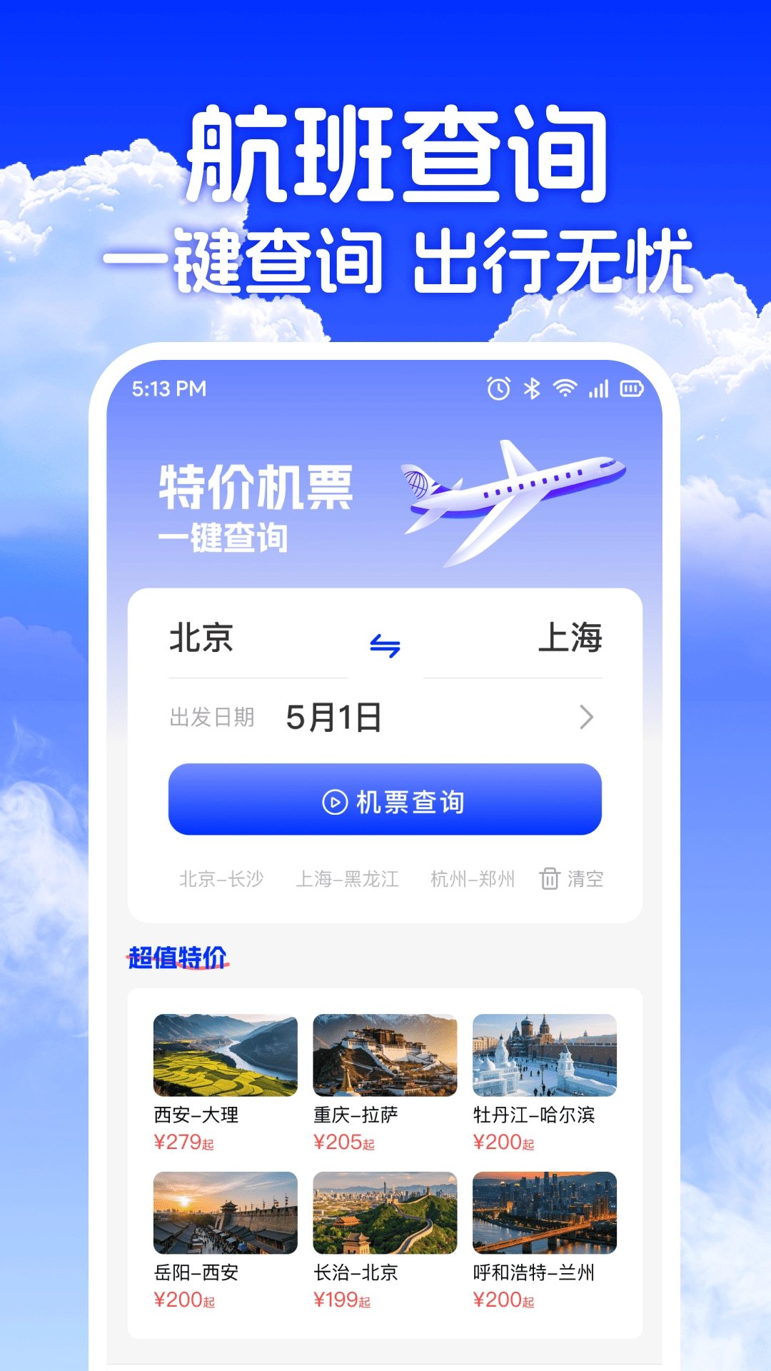 低价机票助手安卓版图3