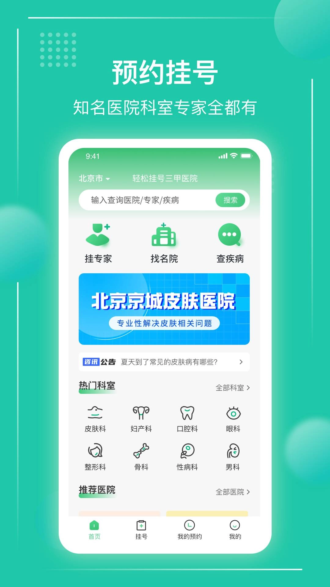 京医挂号通最新免费版图4