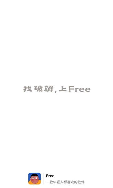 Free软件库安卓版