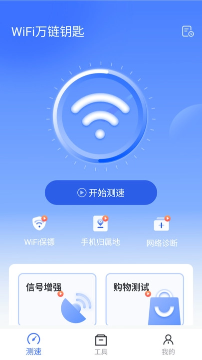WiFi万链钥匙正版图4