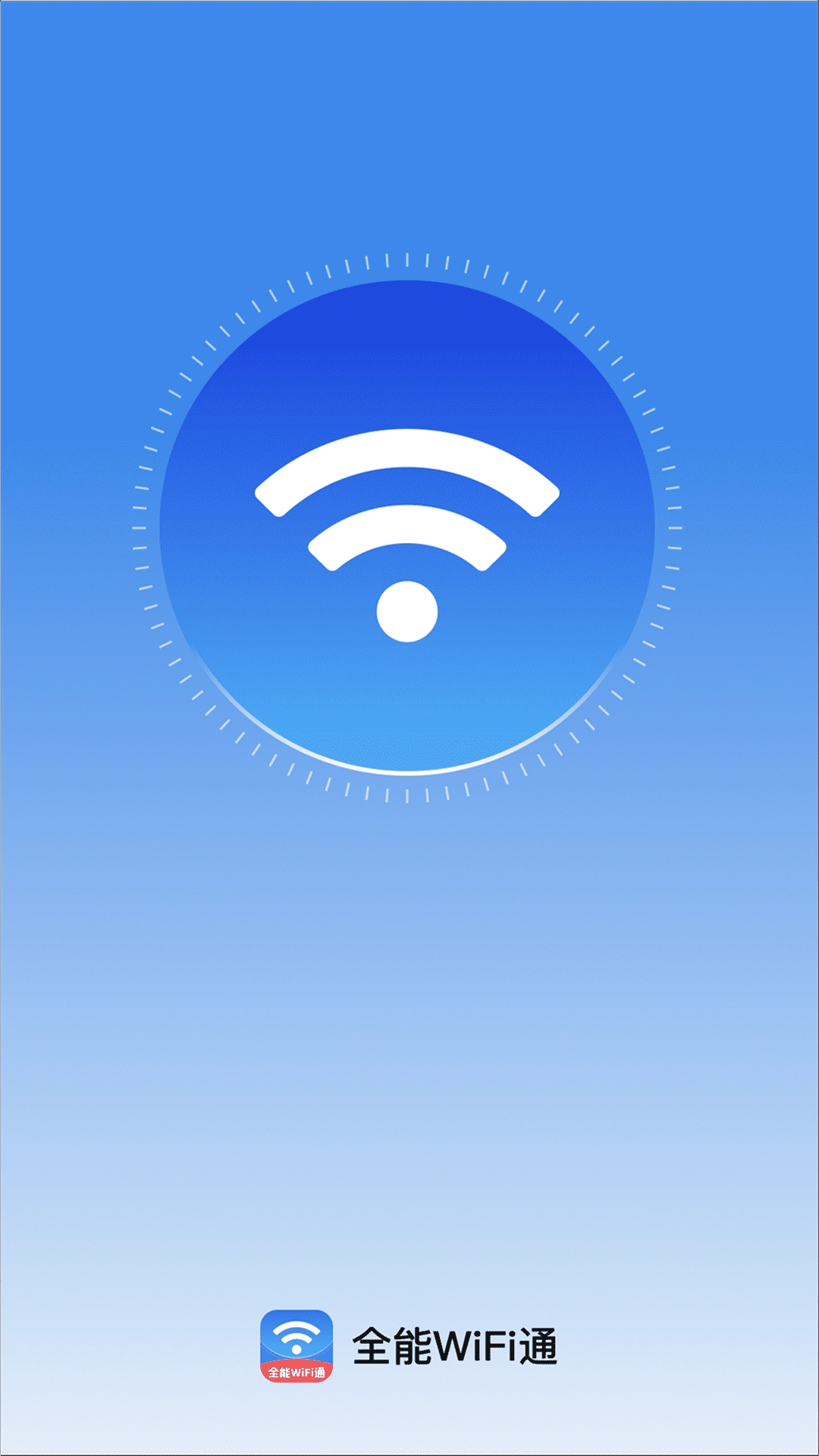 全能WiFi通手机版图2