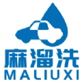 麻溜洗车原版