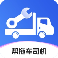 帮拖车司机最新免费版