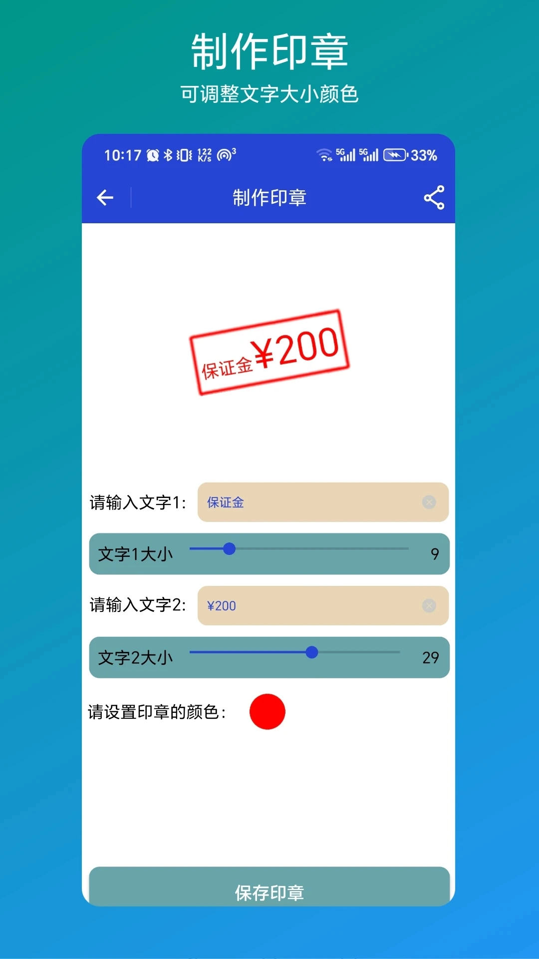 印章速制最新免费版图4