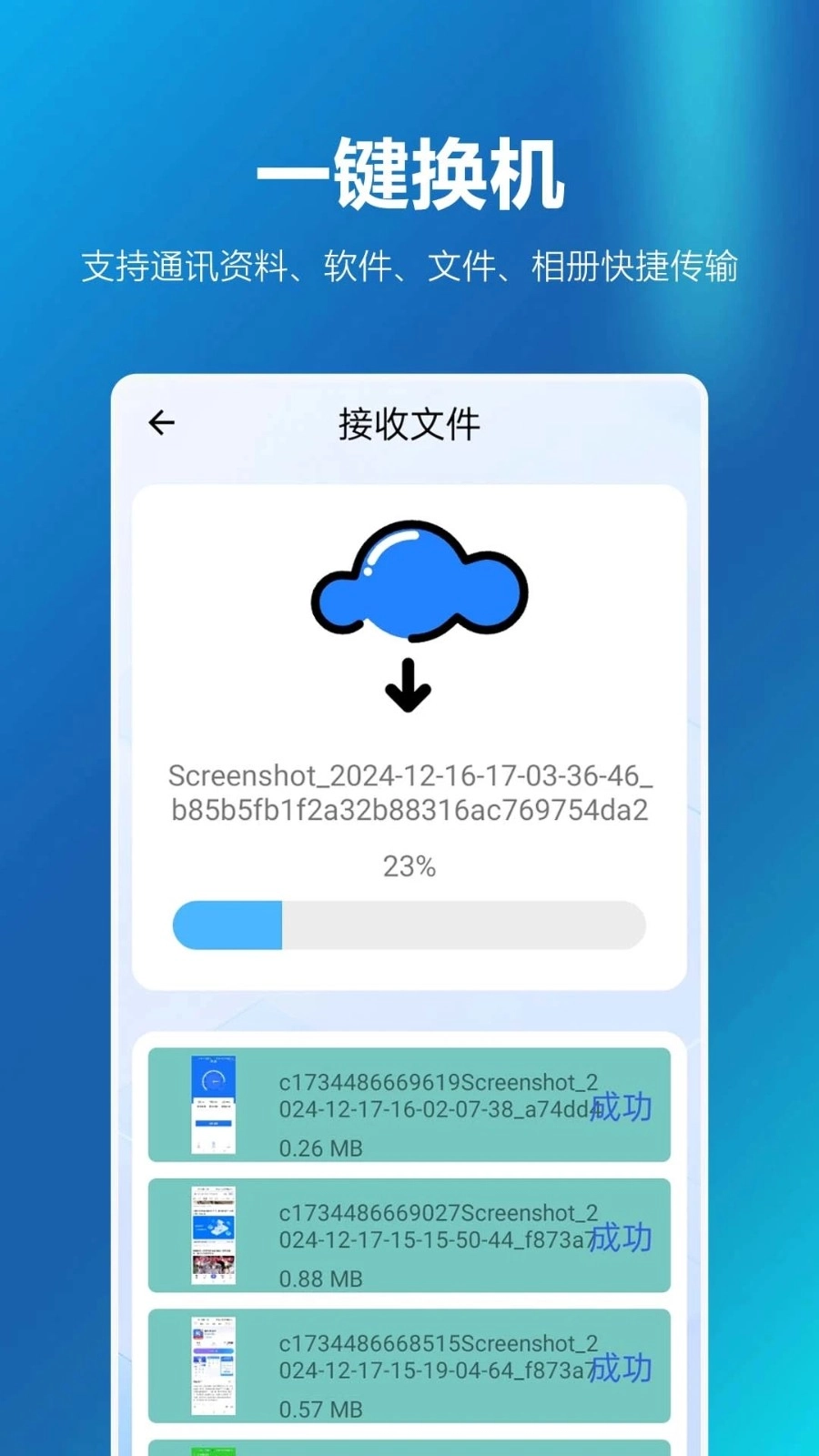 同步换机助手正版图3