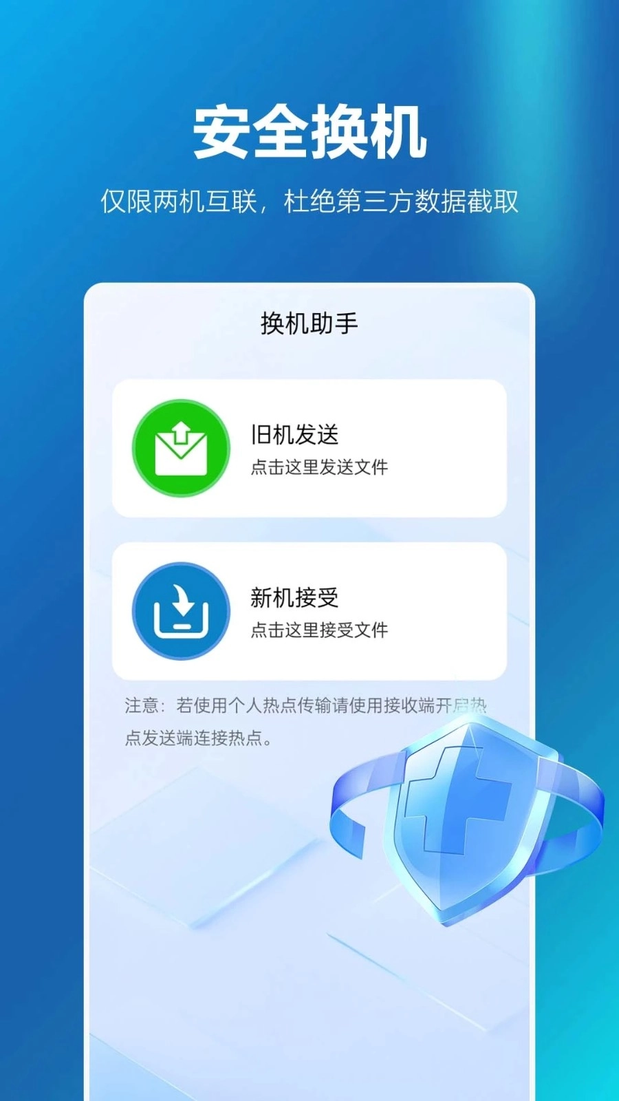 同步换机助手正版图4