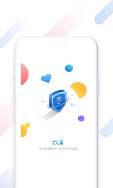 云盾安保手机版(4)