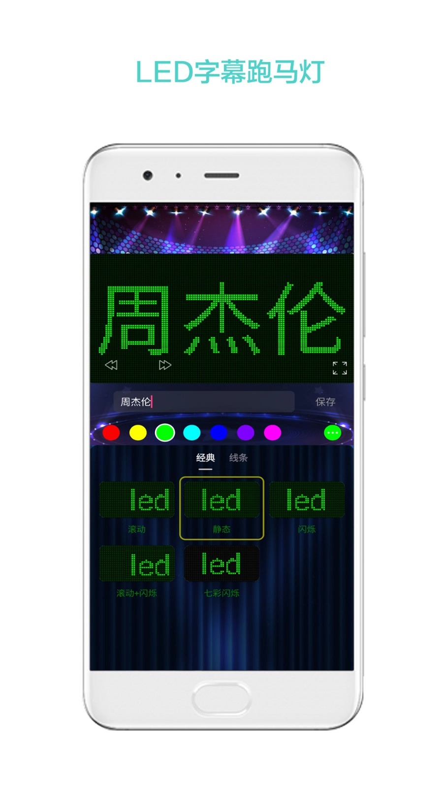 LED屏幕秀安卓直装版图4