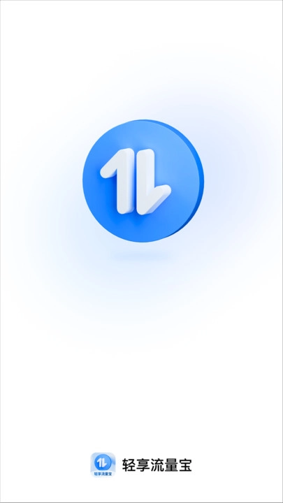 轻享流量宝最新免费版图3